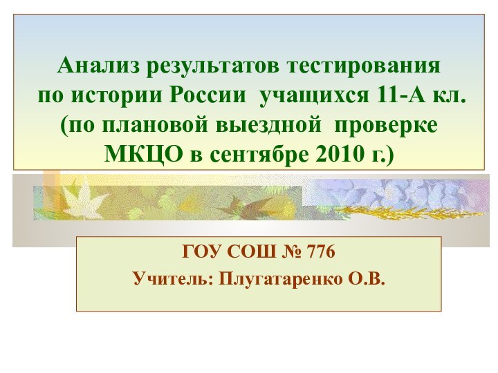 Анализ результатов тестирования  по истории России учащихся 11-А кл. (по плановой