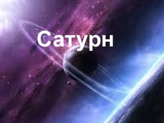 Сатурн