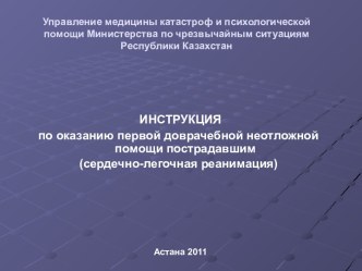 ОКАЗАНИЕ ПЕРВОЙ ДОВРАЧЕБНОЙ ПОМОЩИ ПОСТРАДАВШИМ