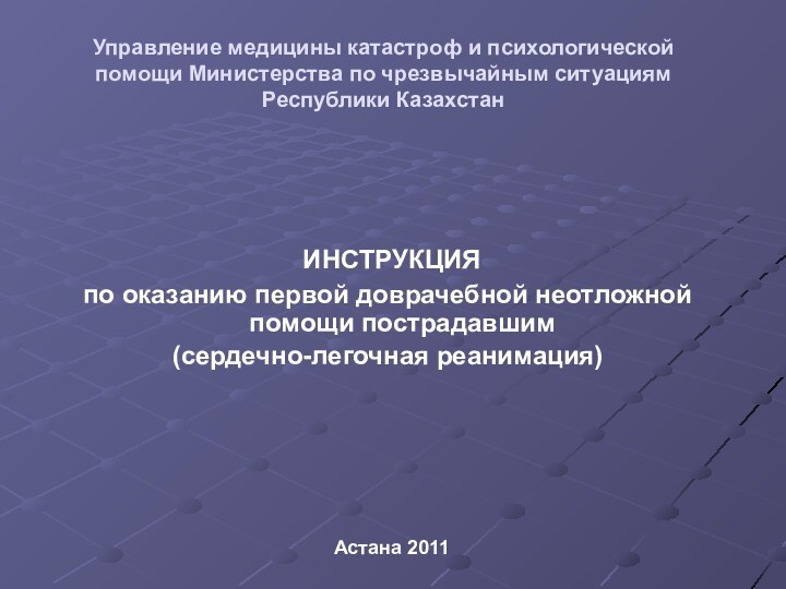 Управление медицины катастроф и психологической помощи Министерства по чрезвычайным ситуациям Республики Казахстан