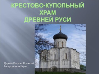 Крестово-купольный храм Древней Руси