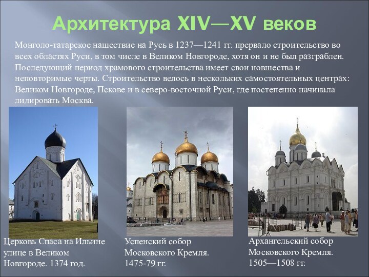 Архитектура XIV—XV веков  Монголо-татарское нашествие на Русь в 1237—1241 гг.