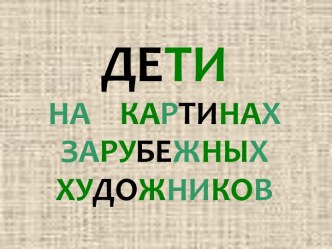 Дети на картинах зарубежных художников