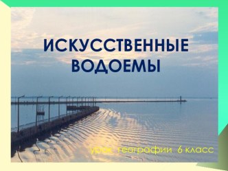 Искусственные водоемы