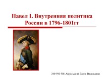 Павел I. Внутренняя политика России в 1796–1801 гг.
