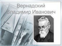 Вернадский Владимир Иванович