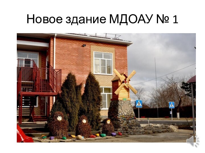 Новое здание МДОАУ № 1