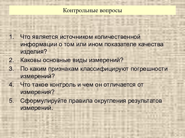 Что является источником количественной информации о том или ином показателе качества изделия?Каковы