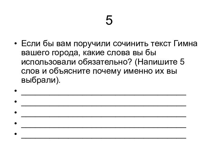 5Если бы вам поручили сочинить текст Гимна вашего города, какие слова вы