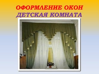 ОФОРМЛЕНИЕ ОКОНДЕТСКАЯ КОМНАТА