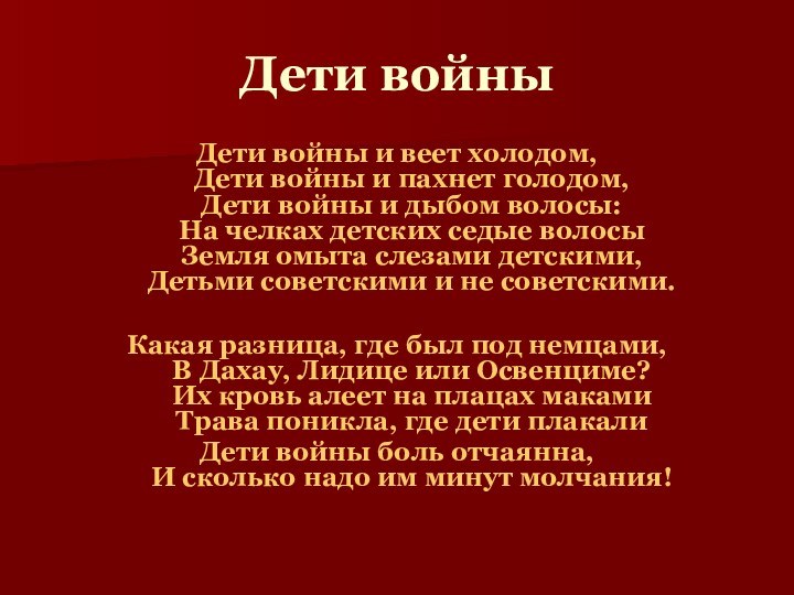 Дети войныДети войны и веет холодом, Дети войны и пахнет голодом, Дети