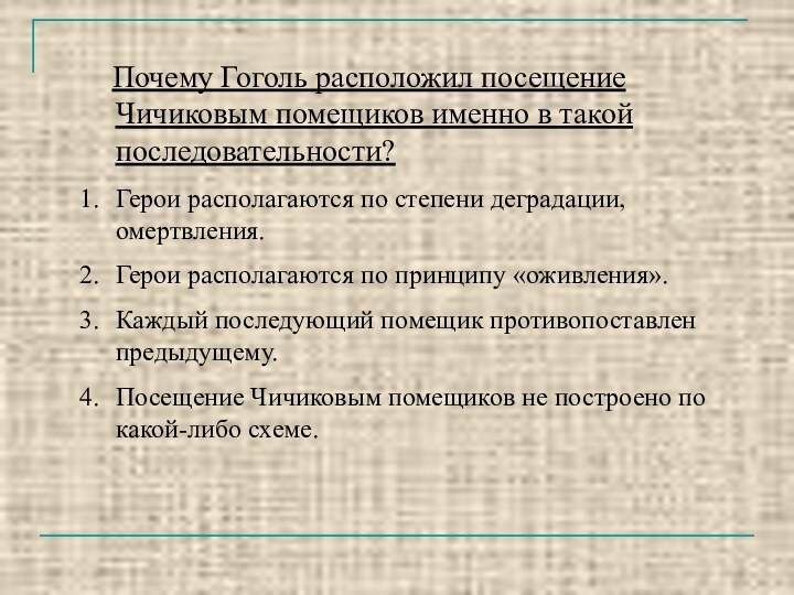 Почему Гоголь расположил посещение Чичиковым помещиков именно в такой последовательности?Герои