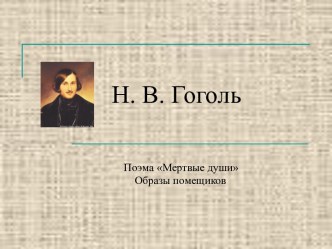 Гоголь Поэма Мертвые души Образы помещиков