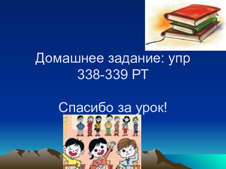 Домашнее задание: упр 338-339 РТ  Спасибо за урок!