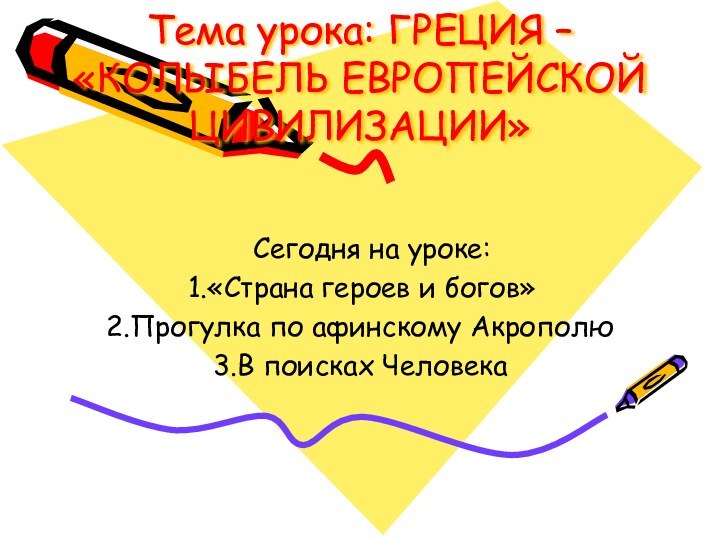 Тема урока: ГРЕЦИЯ – «КОЛЫБЕЛЬ ЕВРОПЕЙСКОЙ ЦИВИЛИЗАЦИИ» Сегодня на уроке:«Страна героев и