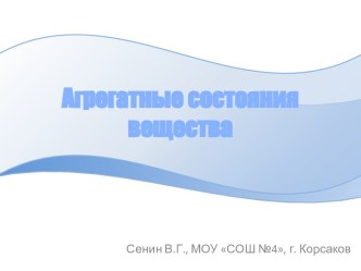 Агрегатные состояния вещества