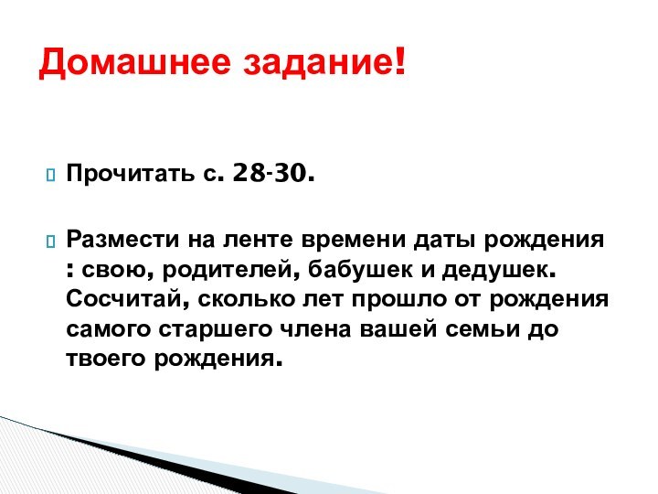 Прочитать с. 28-30.  Размести на ленте времени даты рождения : свою,