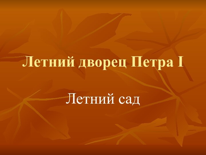 Летний дворец Петра IЛетний сад