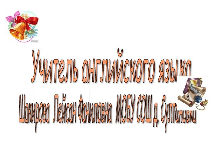 Учитель английского языка Шакирова Лейсан Фаниловна МОБУ СОШ д. Султановка
