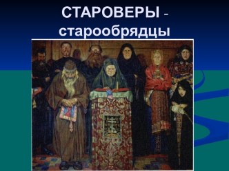 Староверы - старообрядцы