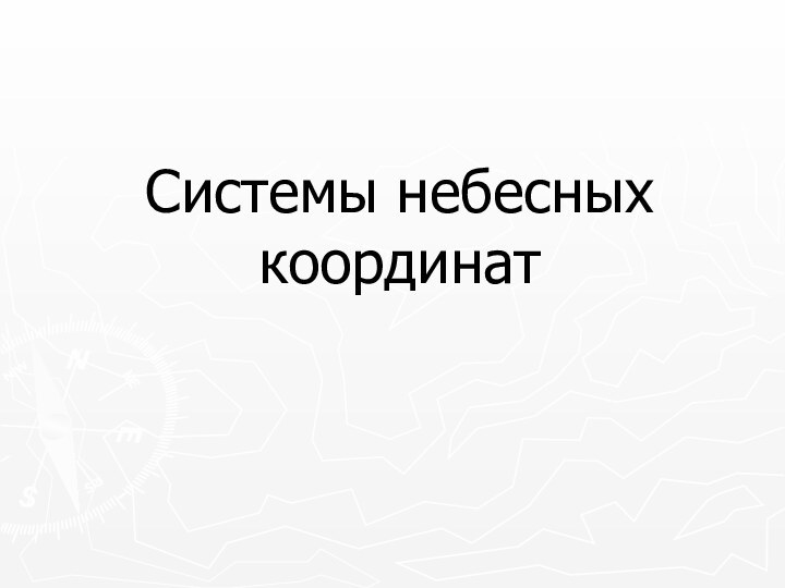 Системы небесных координат