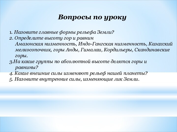 Вопросы по уроку1. Назовите главные формы рельефа Земли?2. Определите высоту гор и