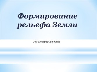 Формирование рельефа