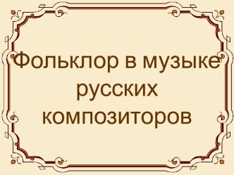 Фольклор в музыке русских композиторов