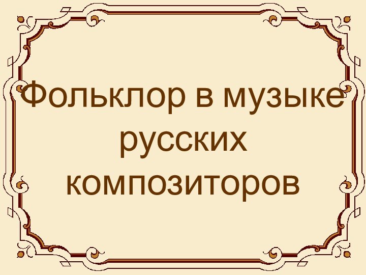 Фольклор в музыке русских композиторов