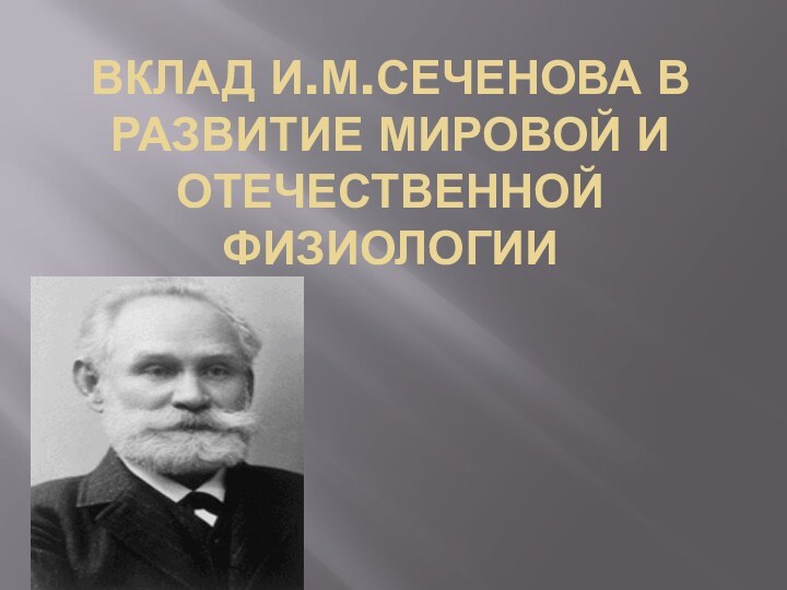 Вклад И.м.сеченова в развитие мировой и отечественной физиологии