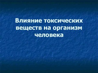 Влияние токсических веществ на организм человека