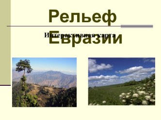 Рельеф Евразии