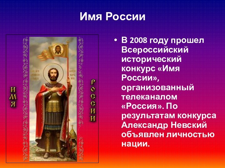 Имя РоссииВ 2008 году прошел Всероссийский исторический конкурс «Имя России», организованный телеканалом