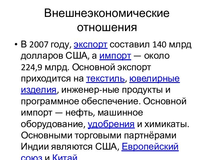 Внешнеэкономические отношенияВ 2007 году, экспорт составил 140 млрд долларов США, а импорт — около