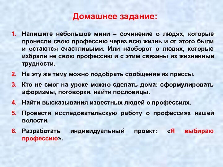 Домашнее задание:Напишите небольшое мини – сочинение о людях, которые пронесли свою профессию