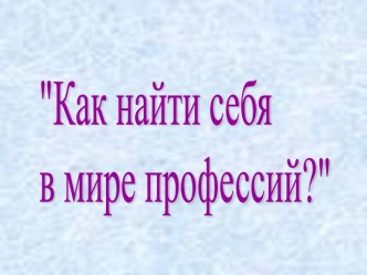 Как найти себя в мире профессий?