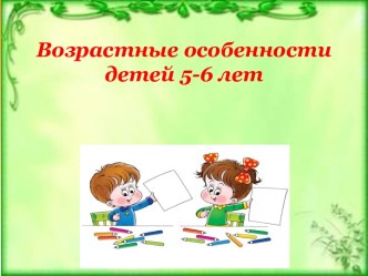 Возрастные особенности детей 5 - 6 лет