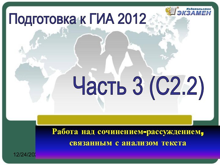 12/24/2021Работа над сочинением-рассуждением, связанным с анализом текста Подготовка к ГИА 2012Часть 3 (С2.2)