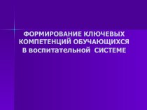 Формирование ключевых компетенций обучающихся. В воспитательной Системе