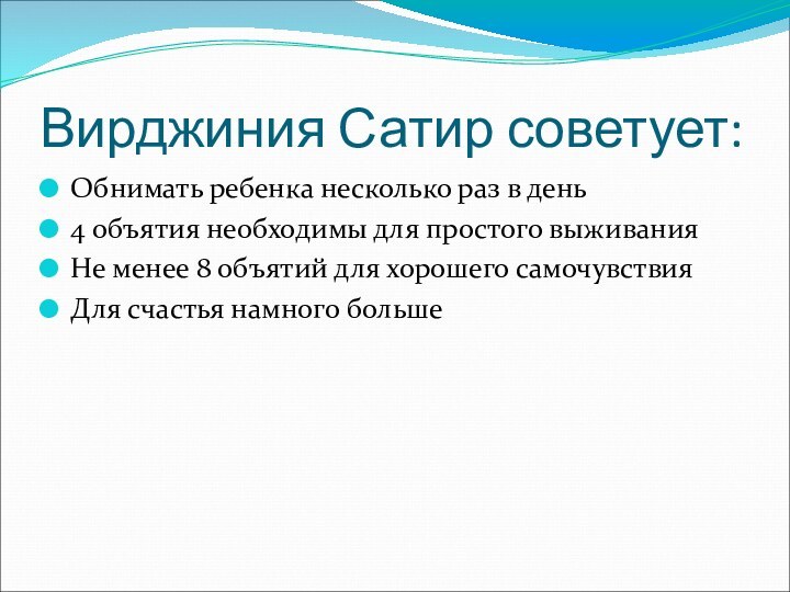 Вирджиния Сатир советует:Обнимать ребенка несколько раз в день4 объятия необходимы для простого