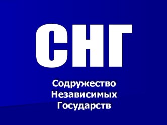 Организация СНГ