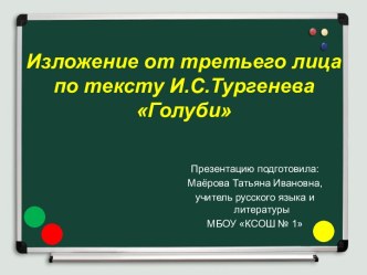 Изложение от третьего лица по тексту И.С.Тургенева Голуби