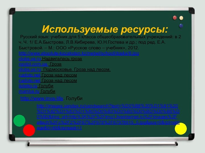 Используемые ресурсы: Русский язык: учебник для 5 класса общеобразовательных учреждений: в 2