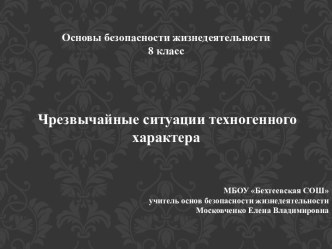 Чрезвычайные ситуации техногенного характера