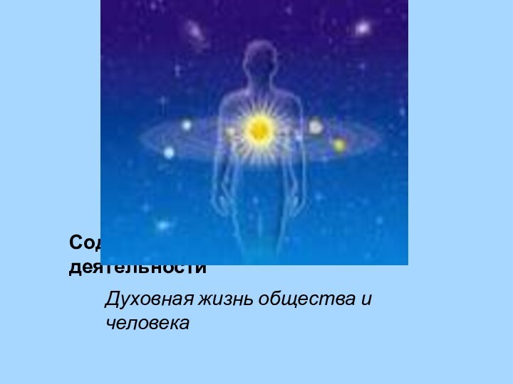 Содержание и формы духовной деятельностиДуховная жизнь общества и человека