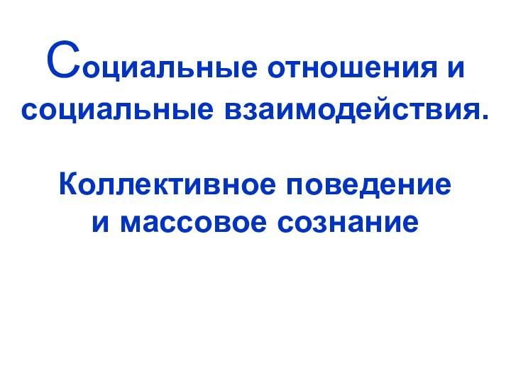 Социальные отношения и социальные взаимодействия.  Коллективное поведение  и