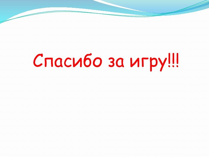 Спасибо за игру!!!