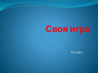 Своя игра математика 6 класс