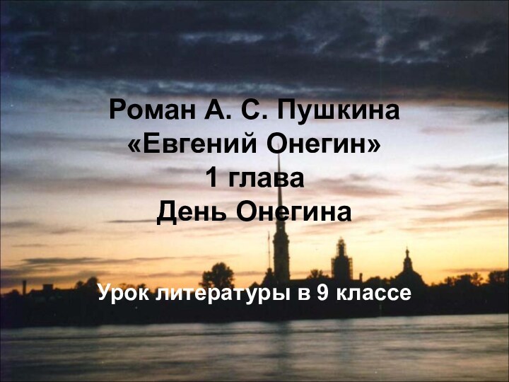 Роман А. С. Пушкина «Евгений Онегин» 1 глава День ОнегинаУрок литературы в 9 классе