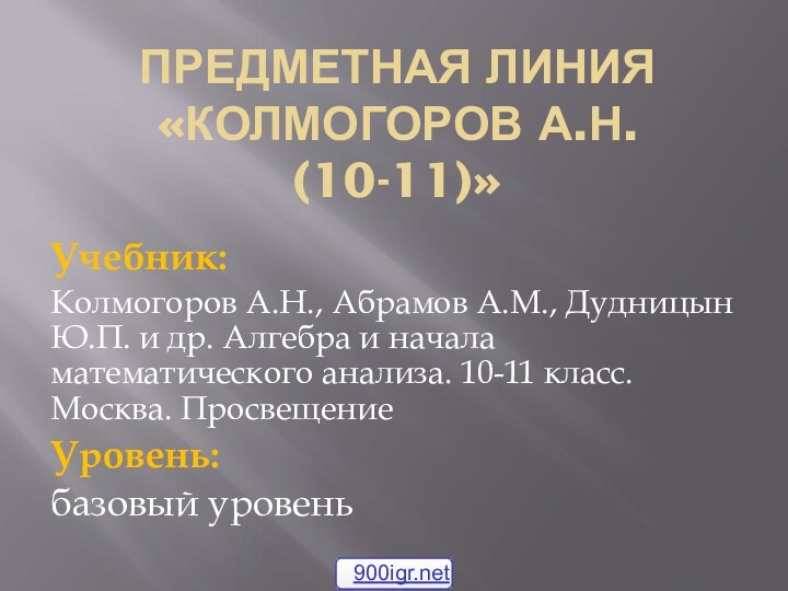 предметная линия «Колмогоров А.Н. (10-11)»Учебник: Колмогоров А.Н., Абрамов А.М., Дудницын Ю.П. и